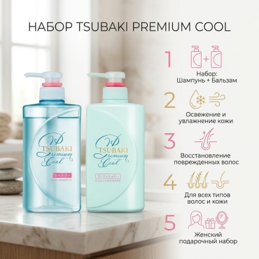 Tsubaki Premium Cool набор по уходу за волосами для женщин