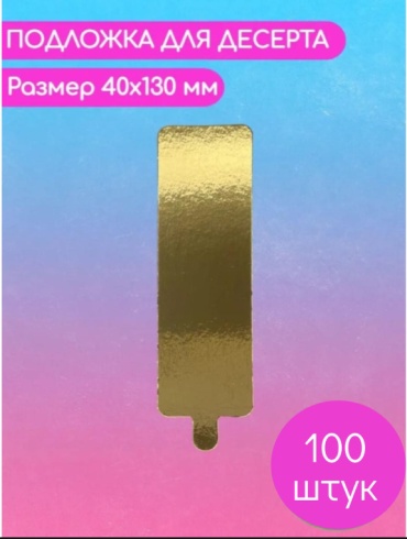 Подложка для десертов БК000000575 100 шт