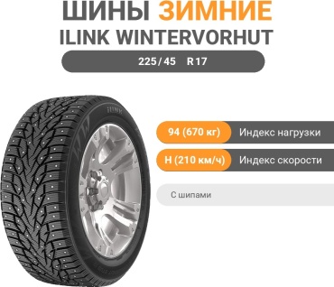 ILINK WinterVorhut Stud 2 225/45 R17 94 H с шипами