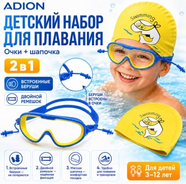 ADION Nabor для детей синий, желтый
