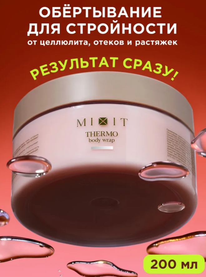 MIXIT скраб Mixit Fat Thermo Антицеллюлитное обертывание для тела с разогревающим эффектом 200 мл для рук, для тела, для ног 200 мл