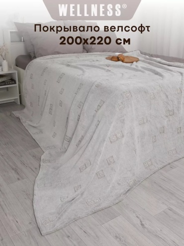 Покрывало WELLNESS 200х220 см, полиэстер, велсофт, серый
