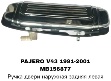 RTL-DSN ручка MB156877 Mitsubishi Pajero
