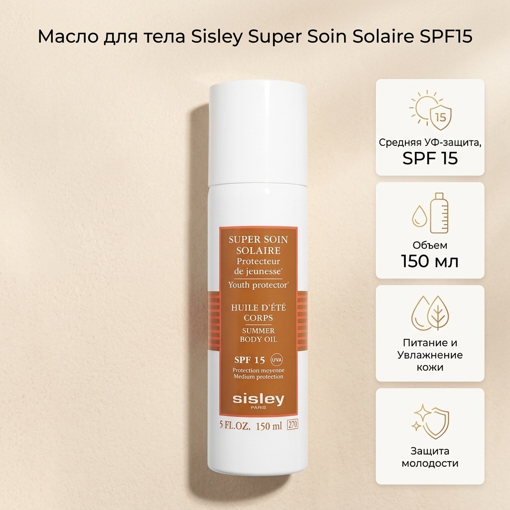 Sisley Solaire Summer Body Oil SPF15 масло для тела 150 мл