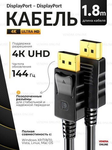 Кабель Venera online DisplayPort - DisplayPort 1.8 м