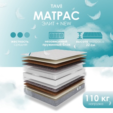 Матрас TAVI Элит Плюс NEW, 120x200x22 см