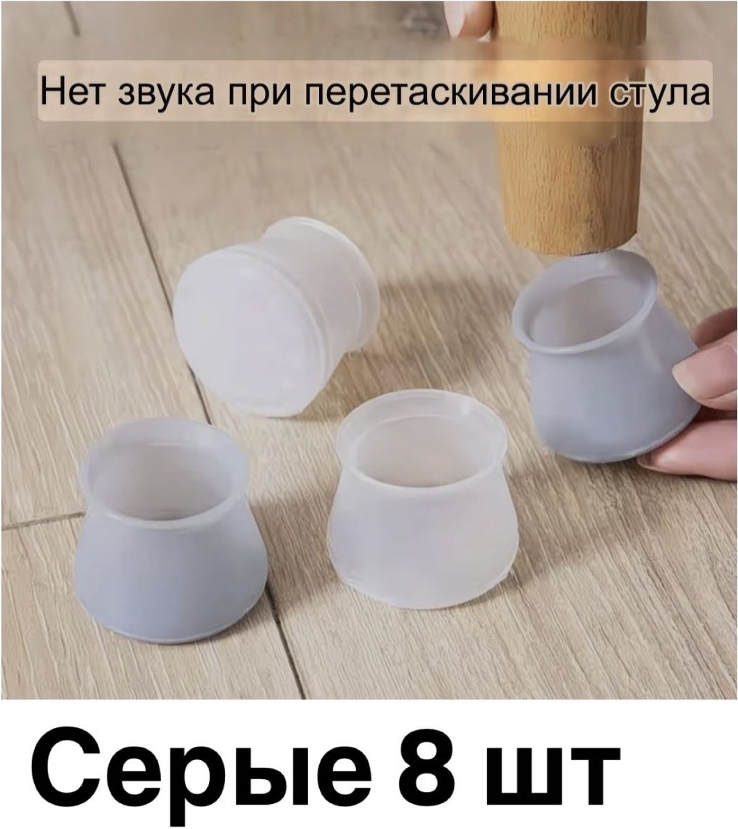 Подпятник для ножек, силикон 8 шт