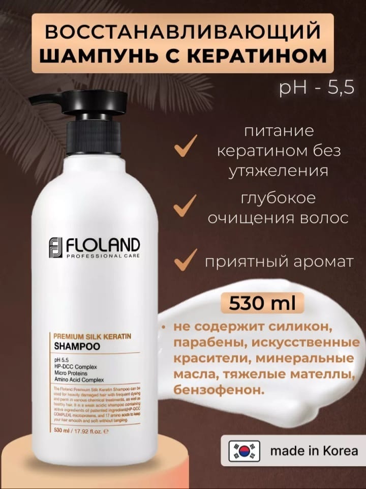 Floland Premium Silk Keratin шампунь 530 мл