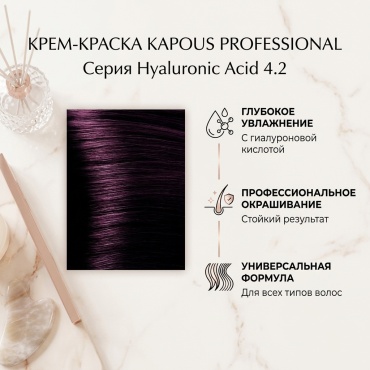 Kapous Professional Hyaluronic Acid 4.2 коричневый фиолетовый крем-краска 100 мл
