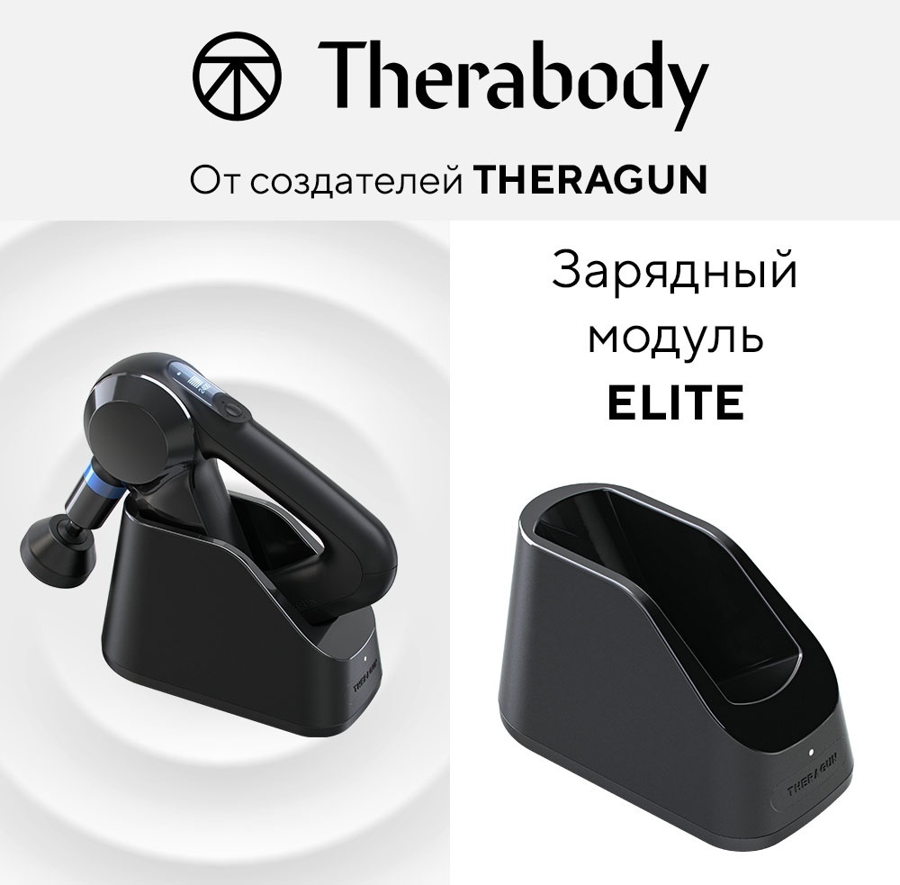 Зарядный модуль ELITE для Theragun