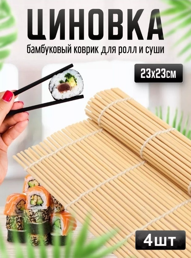 2buy.kz циновка для роллов son1876544 4 шт