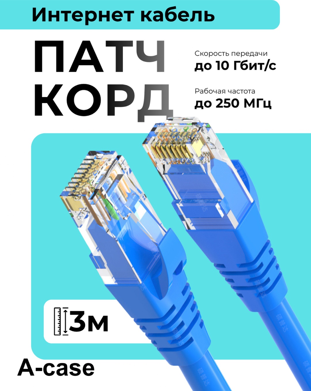 Кабель A-case RJ-45 - RJ-45 3 м (UTP-3M-BLU)
