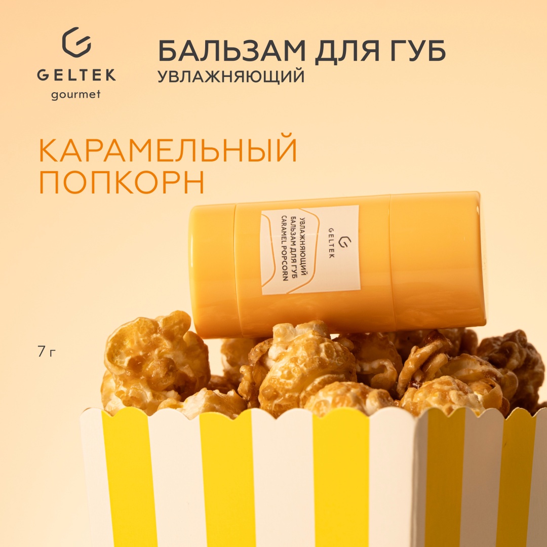 Гельтек бальзам Бальзам для губ увлажняющий Caramel Popcorn Geltek Gourmet, 7 гр 7 г