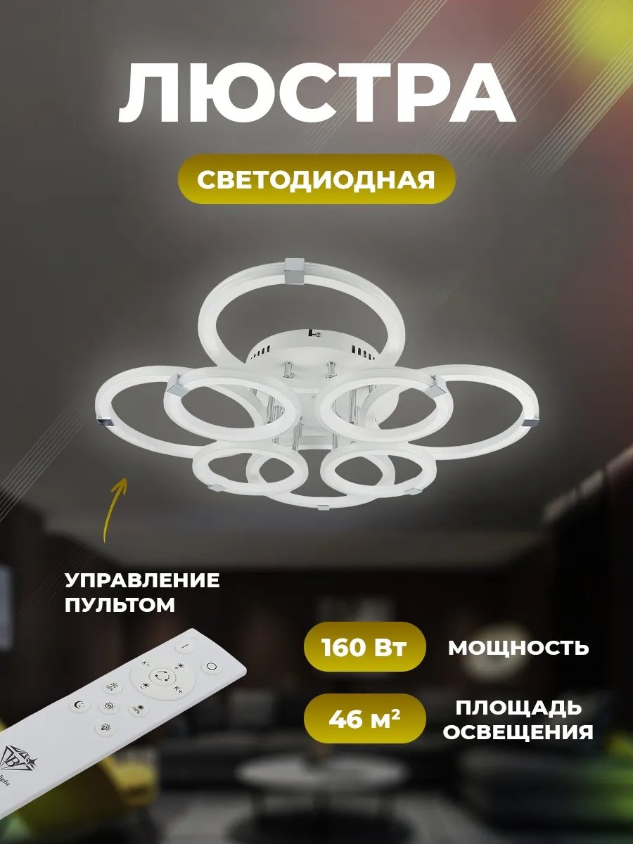 Люстра потолочная Brilliant light LED, кол-во ламп: 8 шт