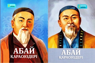 Абай Құнанбай: Абай қара сөздері, өлеңдері