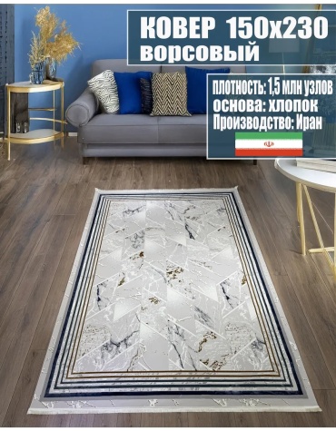 Декоративный коврик 150x230 см, безворсовый, Иран