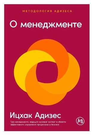 Адизес И. К.: О менеджменте
