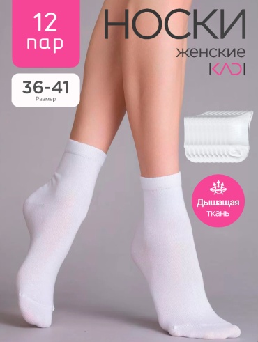 Носки KADI 12 пар белый 36-41