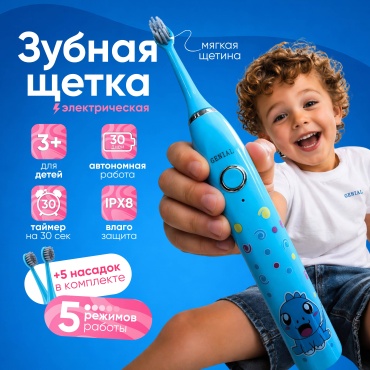 GENIAL Детская ультразвуковая щетка. зубная щетка мягкая 1 шт