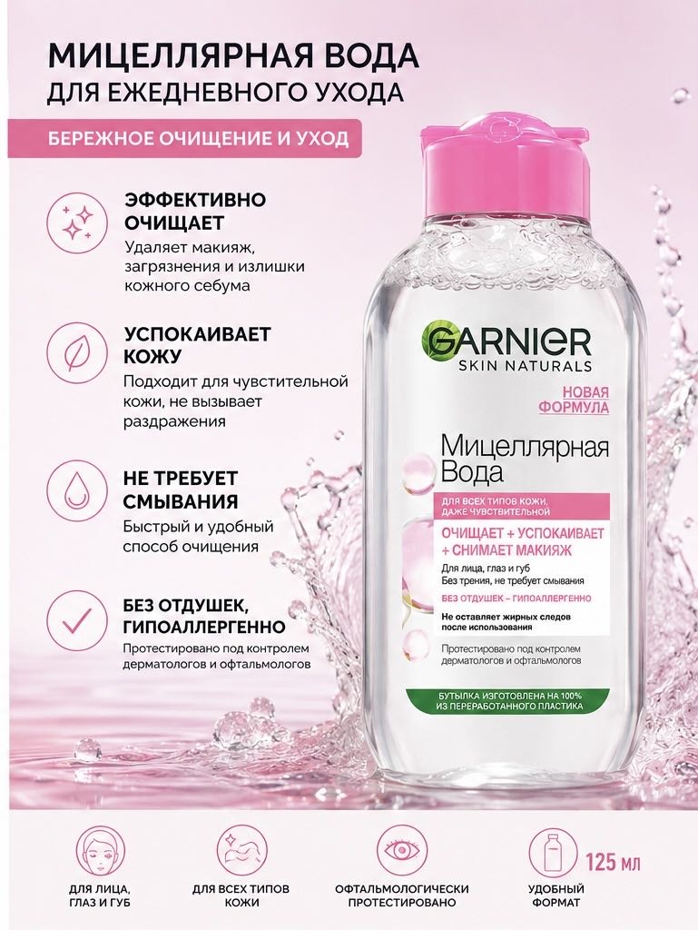 Garnier Garnier Skin Naturals мицеллярная вода 125 мл