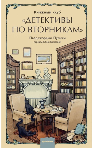 Пулижи П.: Книжный клуб "Детективы по вторникам"