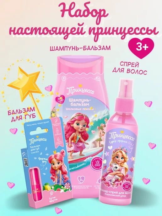 Принцесса Набор детской косметики шампунь , спрей для волос , блеск 3+