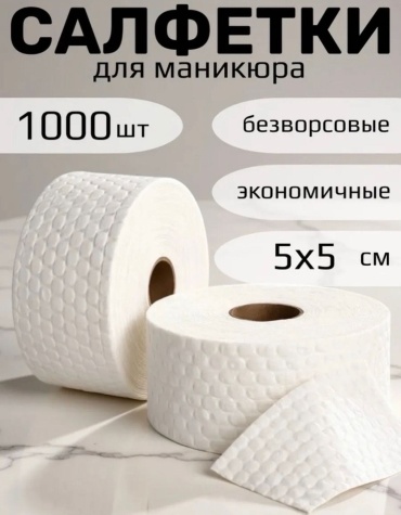 NAIL PRO безворсовые салфетки 5*5 1000 шт
