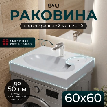 Раковина HALI KP01 над стиральной машиной