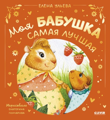 Ульева Елена: Семейные сказки. Моя бабушка самая лучшая