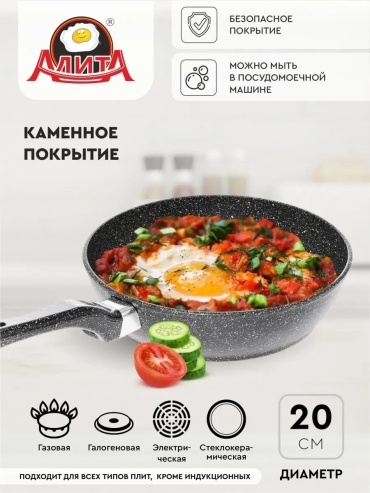 Сковорода АЛИТА 20 см с антипригарным покрытием, алюминий
