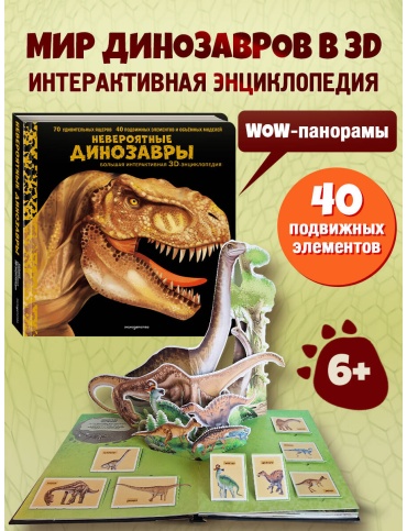 Без автора: Невероятные динозавры. 3D-энциклопедия
