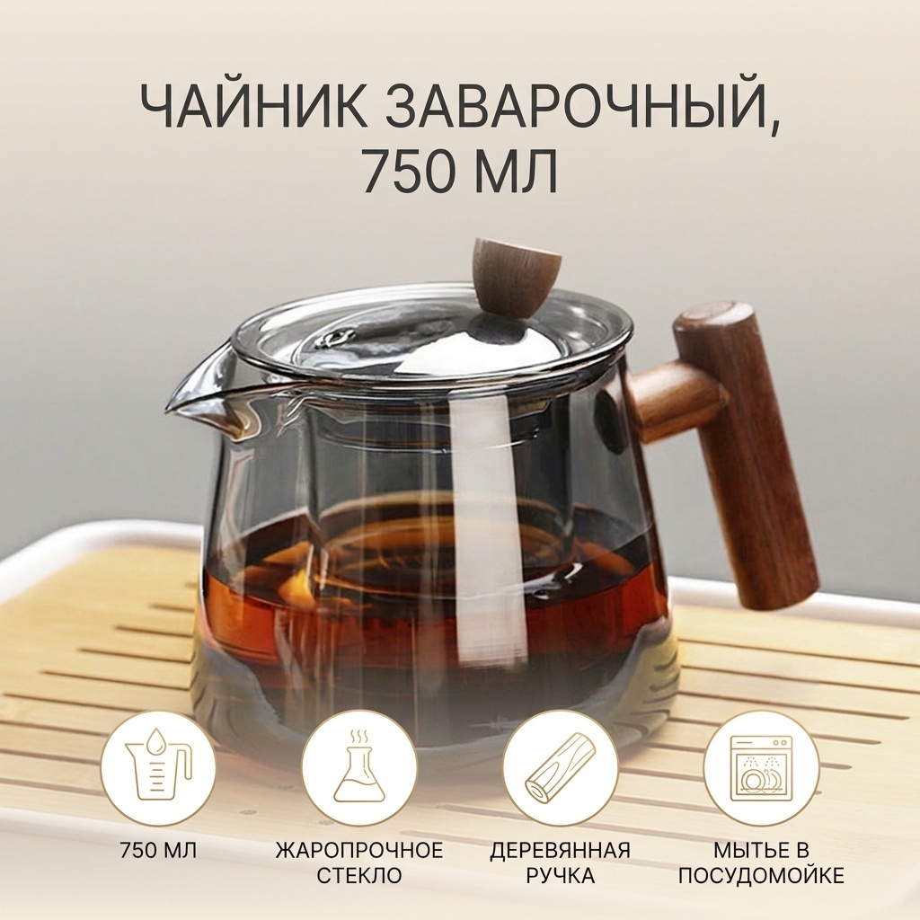 Чайник заварочный 0.75 л, жаропрочное стекло