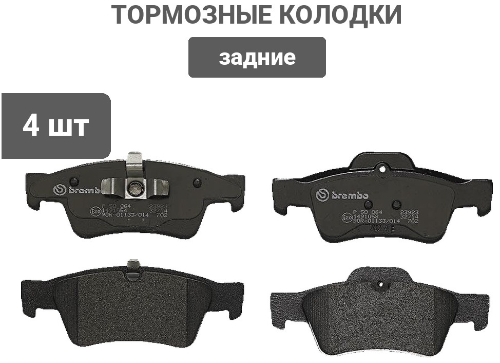 Колодки Brembo задние P50064 4 шт
