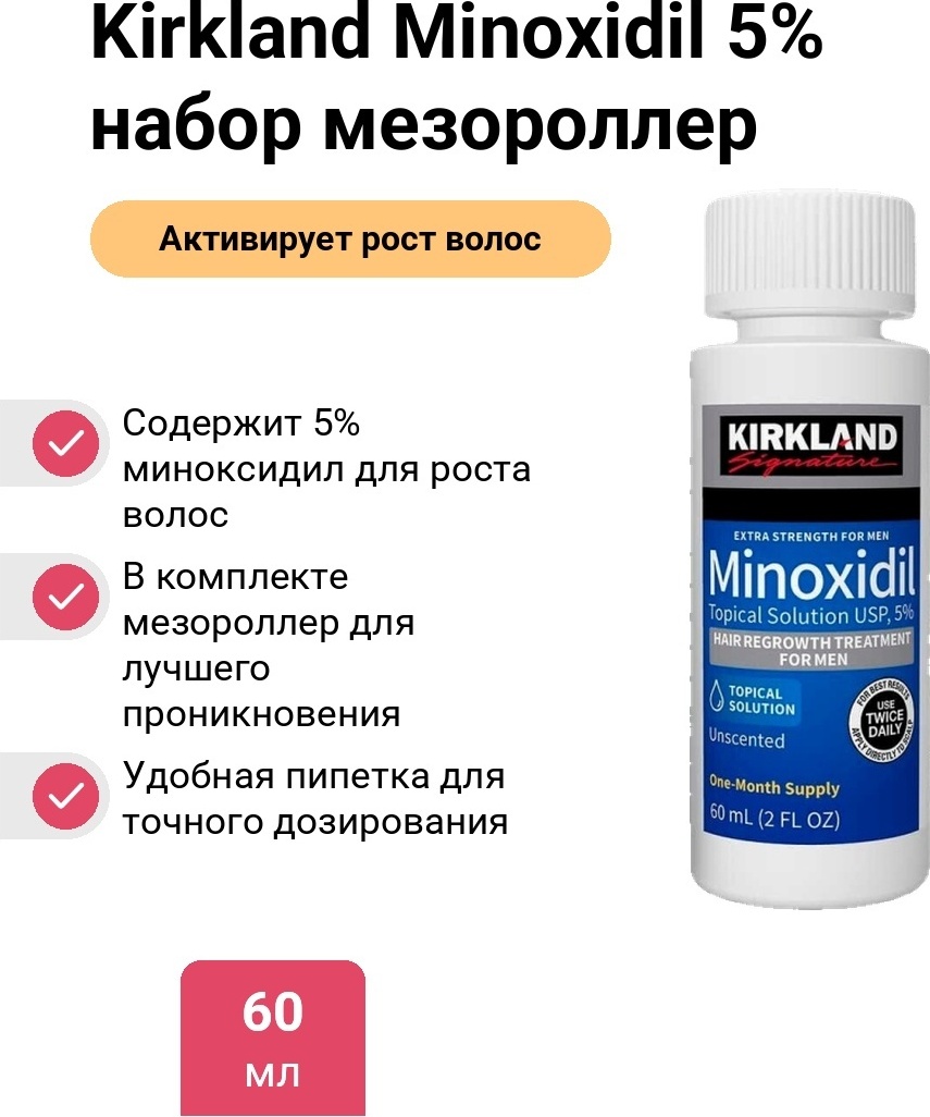 Kirkland Minoxidil 5% мезороллер серебристый, мини пипетка лосьон 60 мл