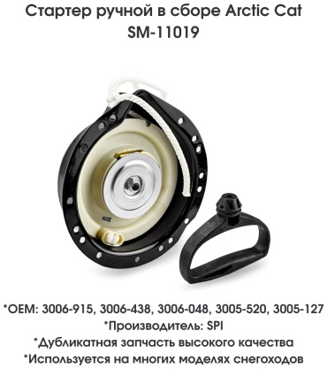 SPI стартер ручной SM-11019