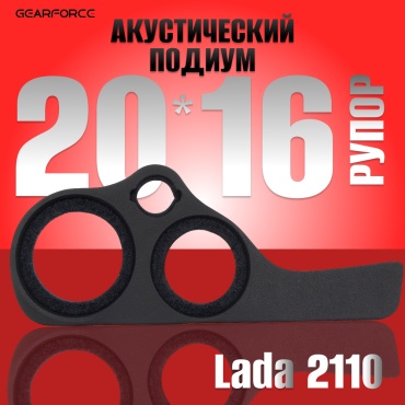 GearForce 20*16*Рупор для Lada 2110 подиум 2 шт