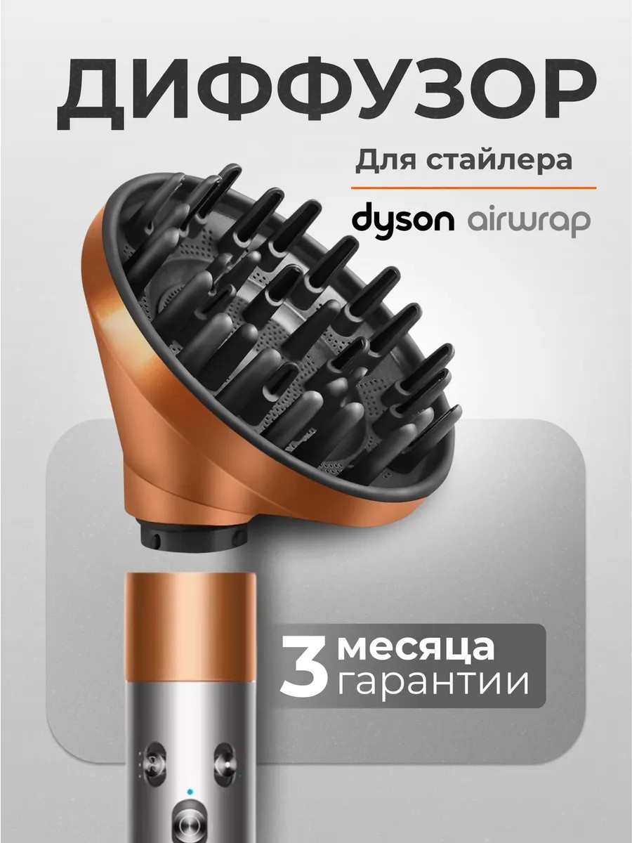 DSGold насадка-диффузор для стайлера Dyson золотая