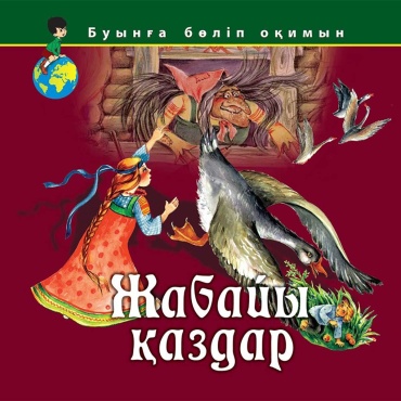 Без автора: Жабайы қаздар (Дикие лебеди)