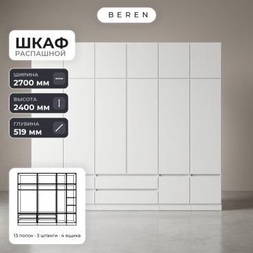 Распашной шкаф BEREN Granite Magnolia 15д, 270x240х52 см, белый