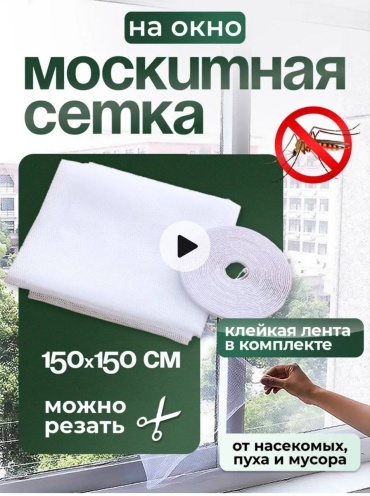 Москитная сетка 1500х1500 мм