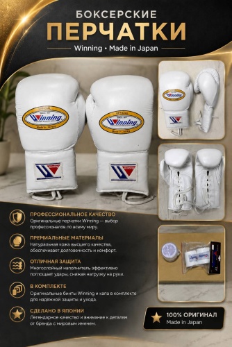 Боксерские перчатки Winning 10 oz белый
