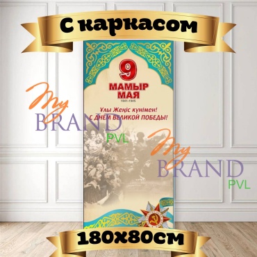 Фотозона My Brand PVL 9 мамыр Жеңіс күні, 9 мая День Победы, 180х80 с каркасом 180x80