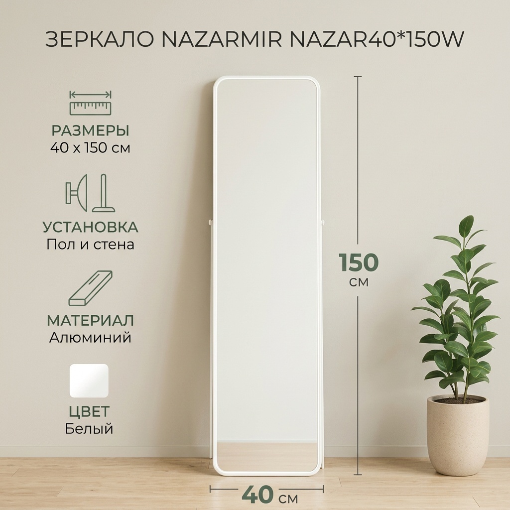 Зеркало настенное, напольное NAZARMIR 40x150 см