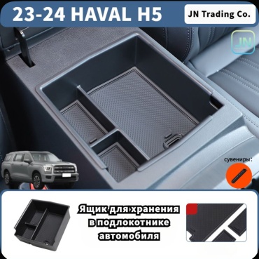 23-24 HAVAL H5 Ящик для хранения в подлокотнике автомобиля,haval h5 Аксессуары