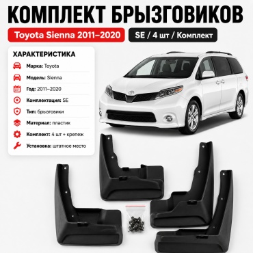 OEM комплект для Toyota Sienna 2011-2020