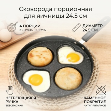 Сковорода порционная 24.5 см с антипригарным покрытием, алюминий