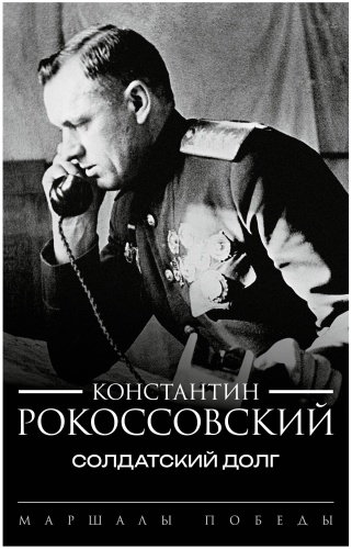 Рокоссовский К.К.: Солдатский долг