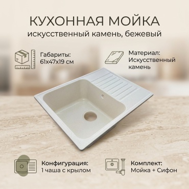 Кухонная мойка 10538007_168717961 61х47х19 см, искусственный камень, тон бежевый
