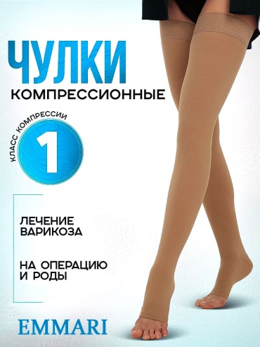 Чулки EMMARI компрессионные класс компрессии 1 бежевый XXXL