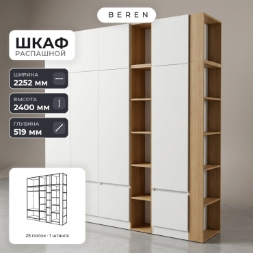 Распашной шкаф BEREN Saffron Serene 12д, 225x240х52 см, белый, коричневый
